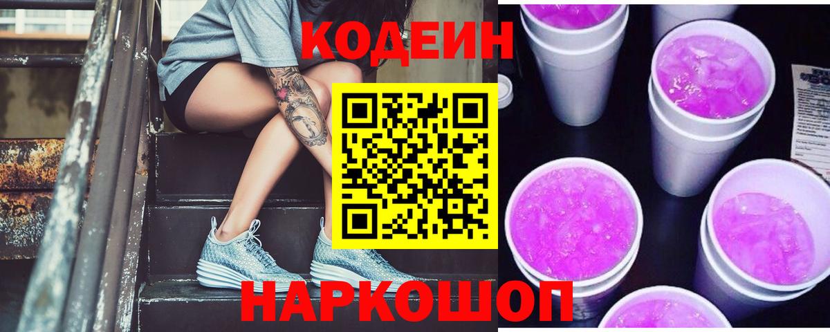 Кодеиновый сироп Lean Purple Drank  Кодеин Purple Drank  Лиски  Вход с VPN 