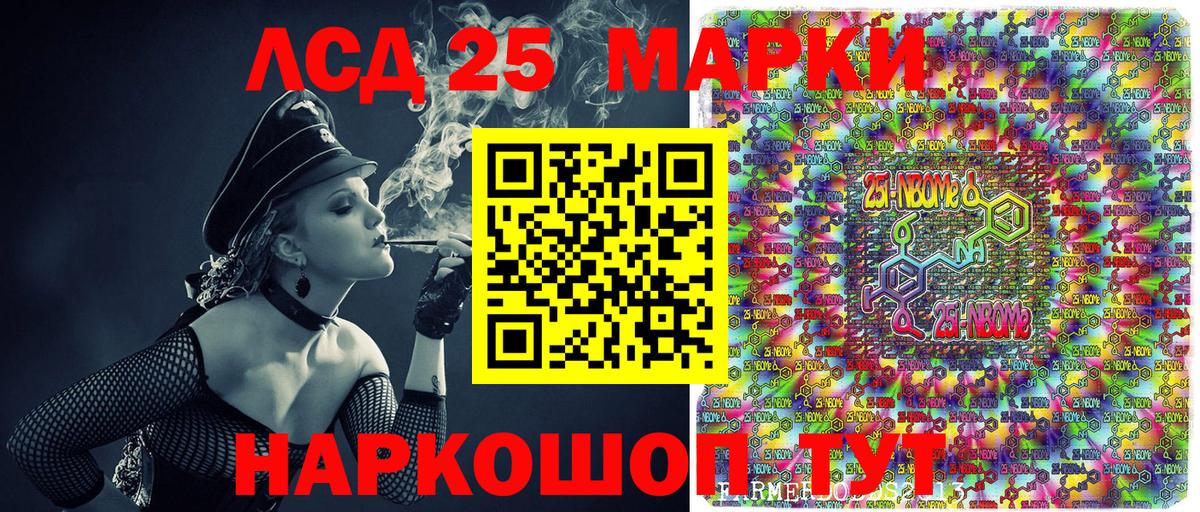 Марки 25I-NBOMe 1500мкг Лиски